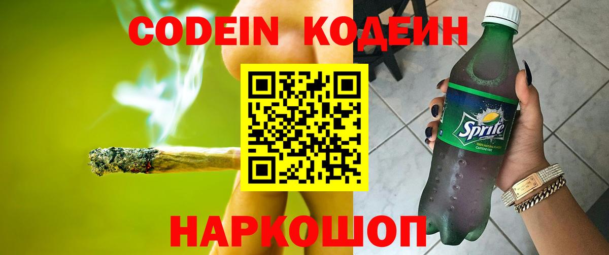 Кодеин Purple Drank Северск